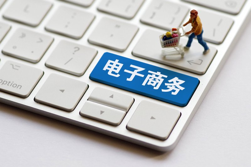 解读最新电子商务法：推动电商行业健康发展